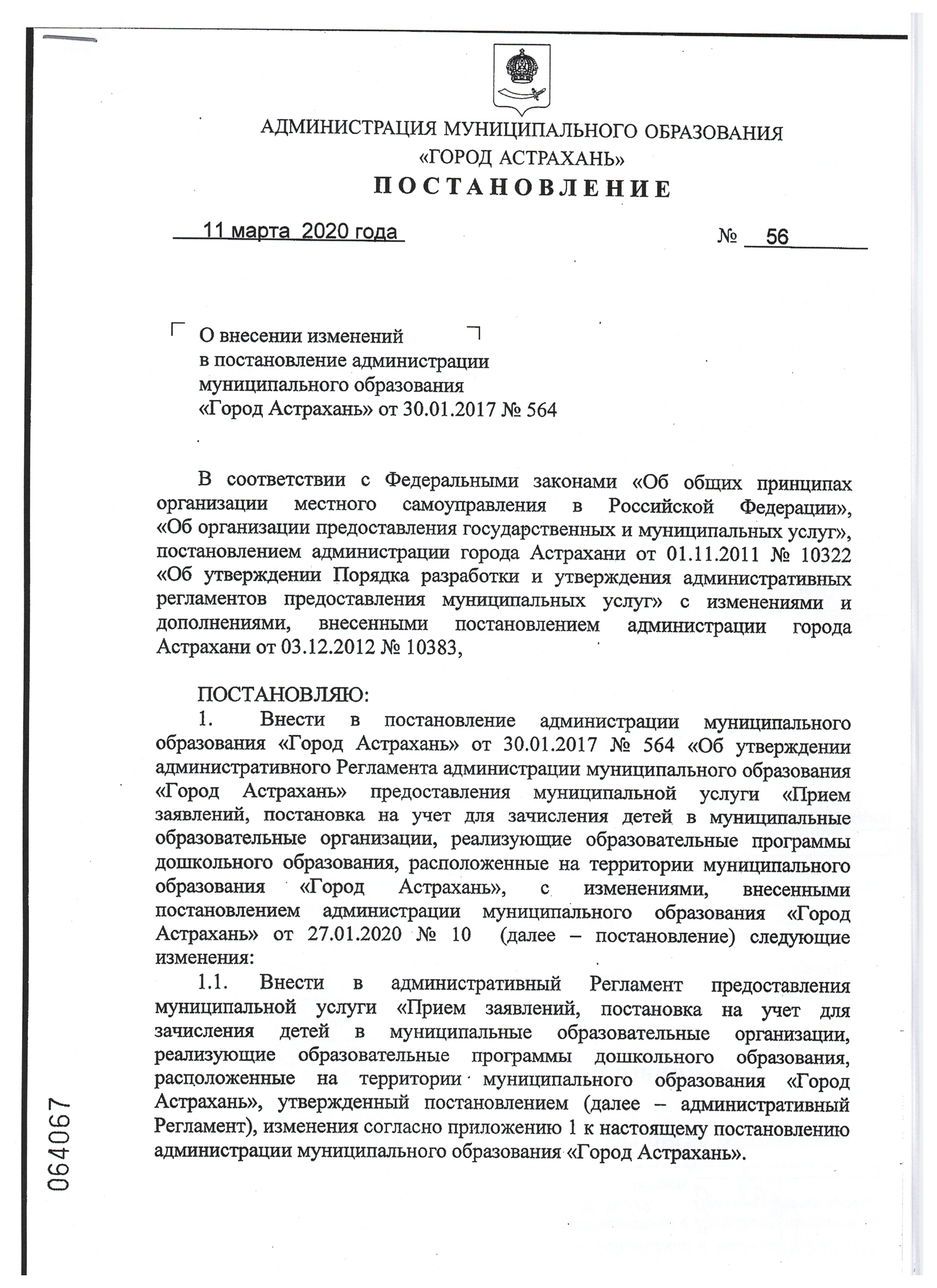 Постановление администрации таганрога